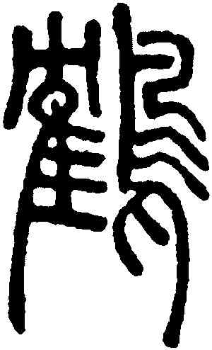 鶴,鄧琰,書法字典